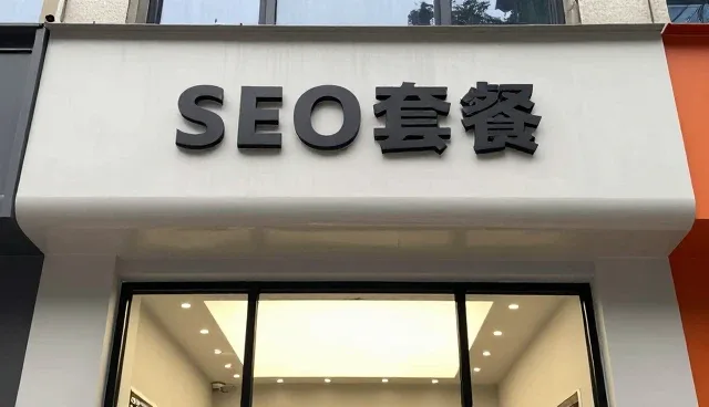 系统集成服务中的SEO优化套餐使用与维护指南